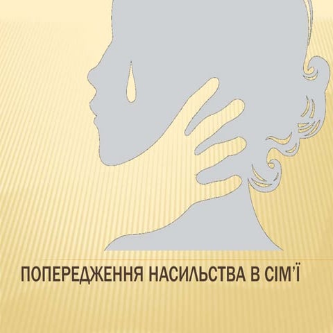 Попередження насилля в сімї.pptx