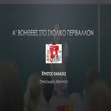 ΠΡΩΤΕΣ ΒΟΗΘΕΙΕΣ ΣΤΟ ΣΧΟΛΙΚΟ ΠΕΡΙΒΑΛΛΟΝ.pdf