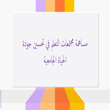 جودة الحياة الجامعية.pdf