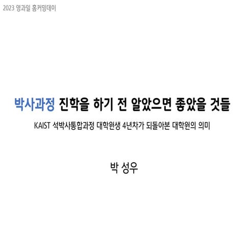 박사과정 진학을 하기 전 알았으면 좋았을 것들