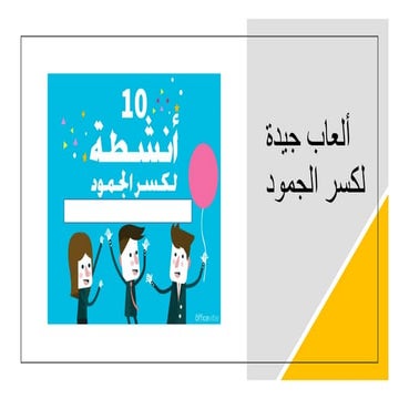 ألعاب جيدة لكسر الجمود.pdf
