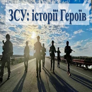 Віртуальна виставка «ЗСУ: історії Героїв» 