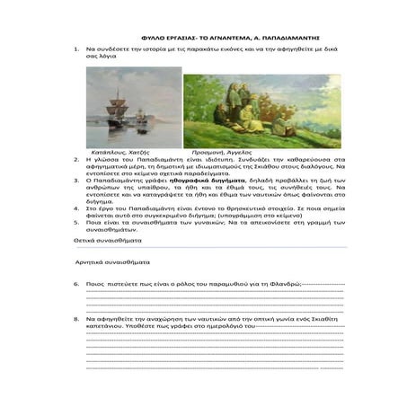 ΦΥΛΛΟ ΕΡΓΑΣΙΑΣ ΤΟ ΑΓΝΑΝΤΕΜΑ  ΤΟΥ ΠΑΠΑΔΙΑΜΑΝΤΗ