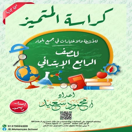 جميع امتحانات شهر ديسمبر للصف الرابع الابتدائي ترم أول أستاذ محمود سعيد.pdf