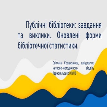 Публічні бібліотеки Тернопільської області: завдання та виклики