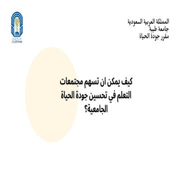 كيف يمكن ان تسهم مجتمعات التعلم في تحسين جودة الحياة الجامعية؟