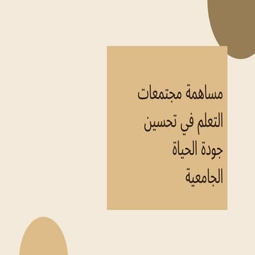 مســــــاهمة مجتمعـــــات الـــتعلم .pdf