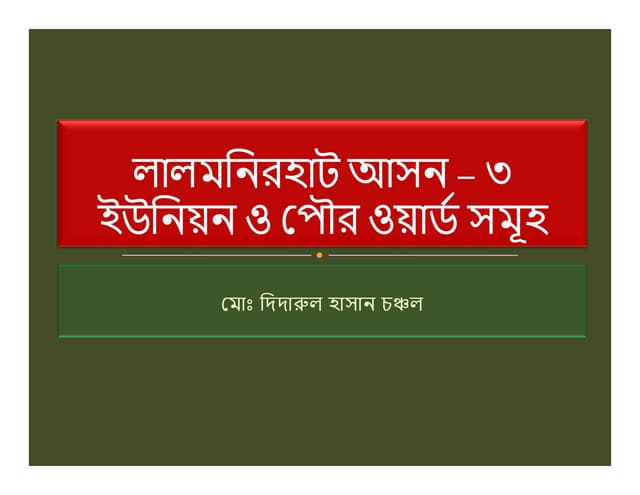 লালমনিরহাট ৩ আসনের ওয়ার্ড সমূহ - LALMONIRHAT 3 WARD LIST ALL