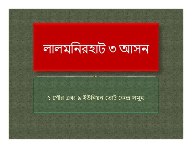 লালমনিরহাট ৩ আসনের ভোট কেন্দ্র সমুহ - LALMONIRHAT 3 SADAR VOTE CENTER ALL