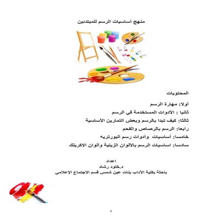 منهج اساسيات الرسم للمبتدئين د.خلود رشاد.pdf