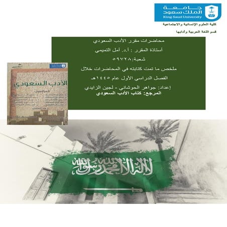 أمل التميمي @ملخص محاضرات مقرر الأدب السعودي