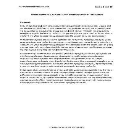 ΠΡΟΤΕΙΝΟΜΕΣ ΑΛΛΑΓΕΣ ΣΤΗΝ ΠΛΗΡΟΦΟΡΙΚΗ Γ ΓΥΜΝΑΣΙΟΥ.docx