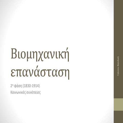 Κοινωνικές συνέπειες.pptx