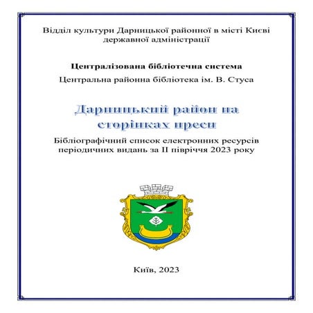 Дарницький район на сторінках преси : бібліографічний список ...
