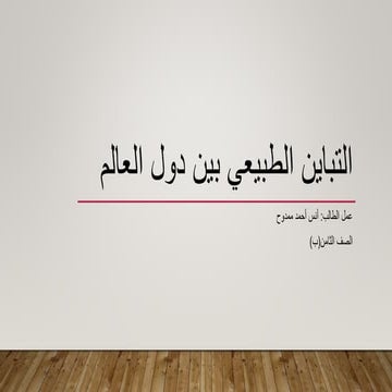 التباين الطبيعي بين دول العالم.pptxkljjl