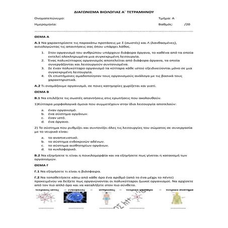 Διαγώνισμα Βιολογίας Α'Γυμνασίου.docx