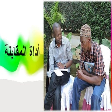 أداة المقابلة.pptx