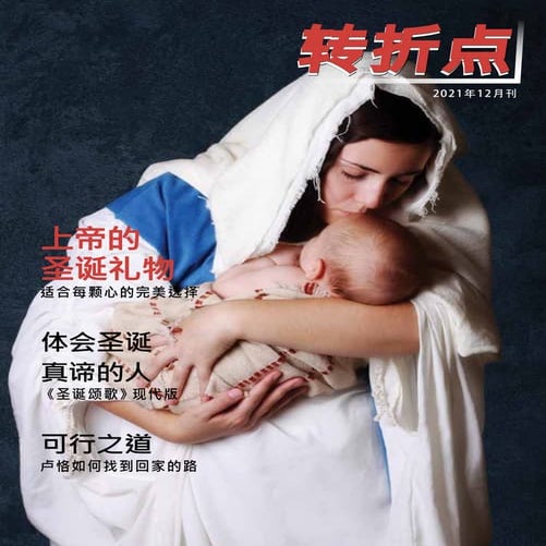 上帝的圣诞礼物