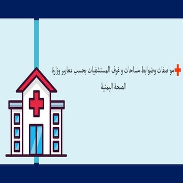 مواصفات غرف المستشفيات.pptx