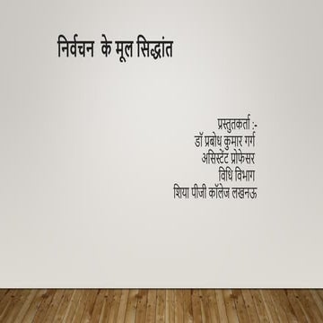 निर्वचन  के मूल सिद्धांत principal of interpretation.pptx