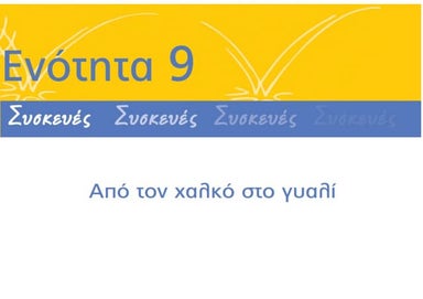 Από τον χαλκό στο γυαλί