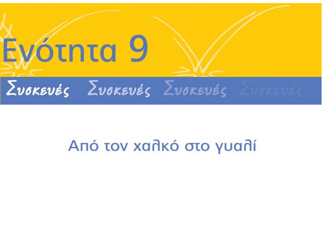 Από τον χαλκό στο γυαλί