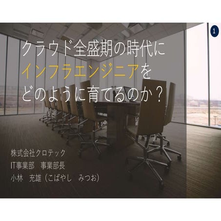 若手インフラエンジニアの課題と教育（クラウド全盛期の時代にインフラエンジニアをどのように育てるか？）