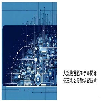 大規模言語モデル開発を支える分散学習技術 - 東京工業大学横田理央研究室の藤井一喜さん