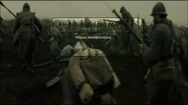 "Η φιλοσοφία του πολέμου" ,Μ. ΚΟΝΤΟΒΟΥΝΗΣΙΟΣ