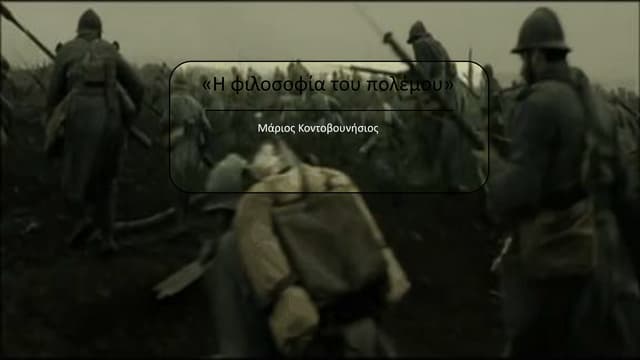 "Η φιλοσοφία του πολέμου" ,Μ. ΚΟΝΤΟΒΟΥΝΗΣΙΟΣ