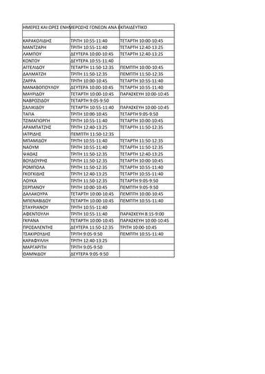 ΗΜΕΡΕΣ ΩΡΕΣ ΕΝΗΜΕΡΩΣΗΣ.pdf