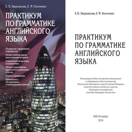 Практикум по грамматике англ. языка_Зверховская, Косиченко_2016 -688с ...