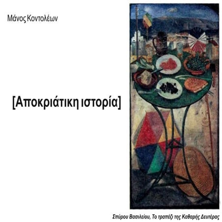 Αποκριάτικη ιστορία ΑΝΘΟΛΟΓΙΟ.pdf