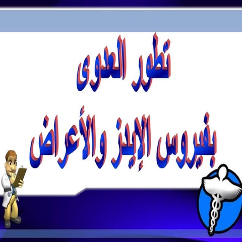 نقص المناعة(Hiv ) | PPT
