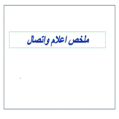 عام الدروس العامة لي اعلام واتصال 2023 ملخص