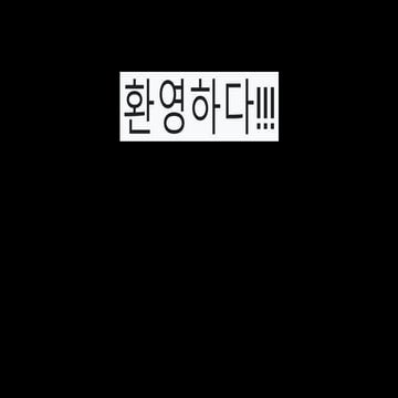 환영하다!!!.pptx