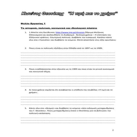 Κ. Θεοτόκης Φύλλα εργασίας.docx