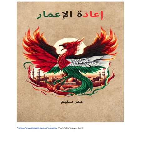 إعادة الإعمار .pdf