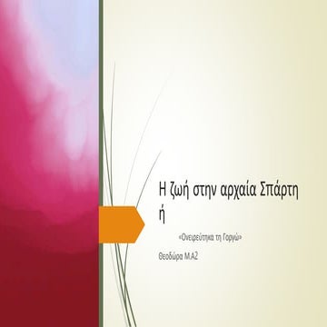 Η ΖΩΗ ΣΤΗΝ ΑΡΧΑΙΑ ΣΠΑΡΤΗ ΕΡΓΑΣΙΑ ΣΤΗΝ ΙΣΤΟΡΙΑ Α ΓΥΜΝΑΣΙΟΥ