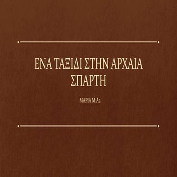 ΕΝΑ ΤΑΞΙΔΙ ΣΤΗΝ ΑΡΧΑΙΑ ΣΠΑΡΤΗ ΙΣΤΟΡΙΑ Α ΓΥΜΝΑΣΙΟΥ