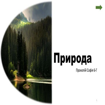Природа | PPT