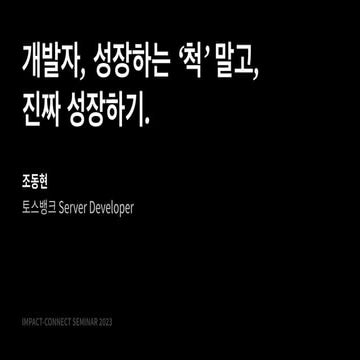 개발자, 성장하는 '척' 말고, 진짜 성장하기