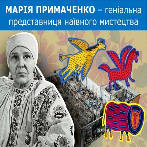 МАРІЯ ПРИМАЧЕНКО – геніальна представниця наївного мистецтва