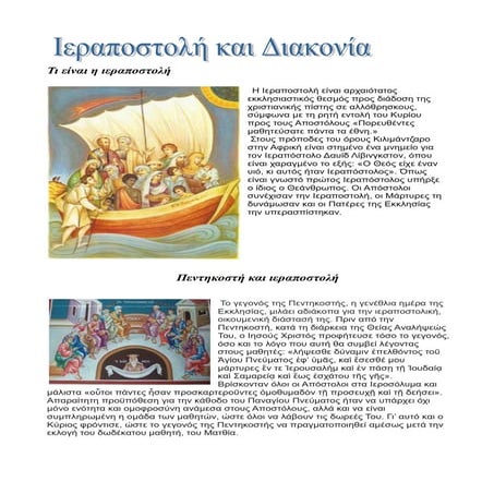 Βασικά σημεία της ιστορίας της χριστιανικής μαρτυρίας(ιεραποστολής) από την ε...