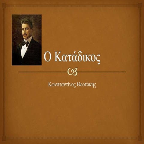 Κωνσταντίνος Θεοτόκης , Ο Κατάδικος.pptx