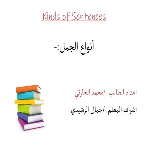 Kinds of Sentences أنواع الجمل.pptx