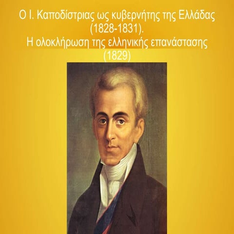Ο Ι. Καποδίστριας ως κυβερνήτης της Ελλάδας (1828-1831).  Η ολοκλήρωση της ελ...