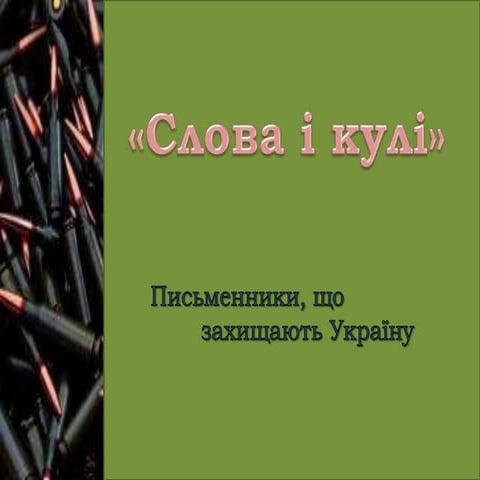 «Слова і кулі». Письменники, що захищають Україну. Ігор Мітров