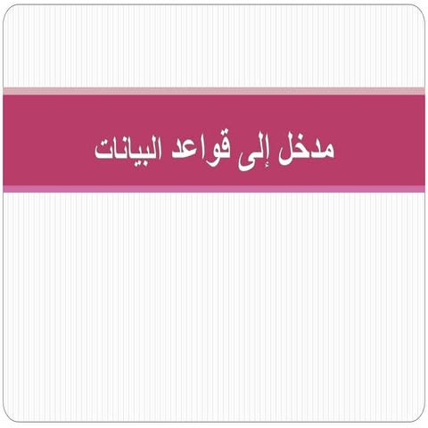 قواعد البيانات.pptx