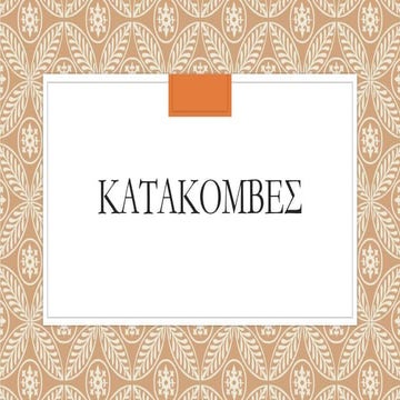 Οι κατακόμβες: τόπος καταφυγής και μνήμης